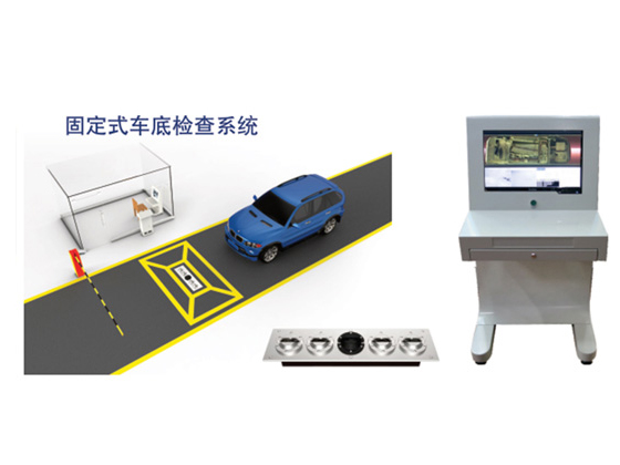 固定式车底检查系统